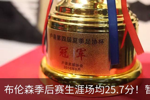 布伦森季后赛生涯场均25.7分！暂超科魔鲨佛鸟大帅天勾等多位MVP