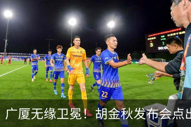 广厦无缘卫冕！胡金秋发布会点出伤病影响，直指遗憾！