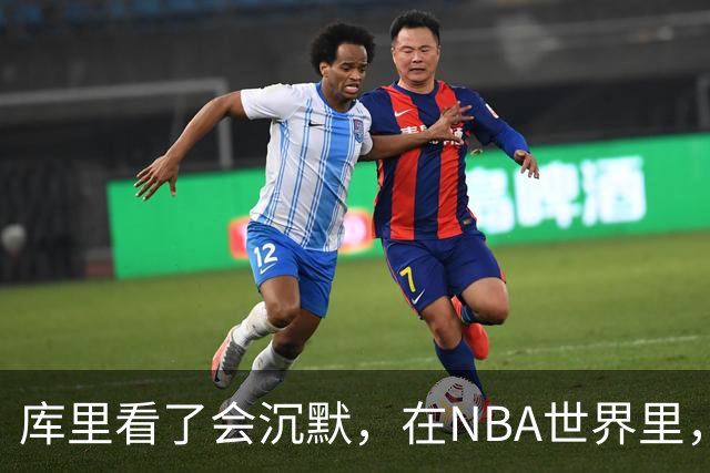 库里看了会沉默，在NBA世界里，崩老板天花板还的是伦纳德