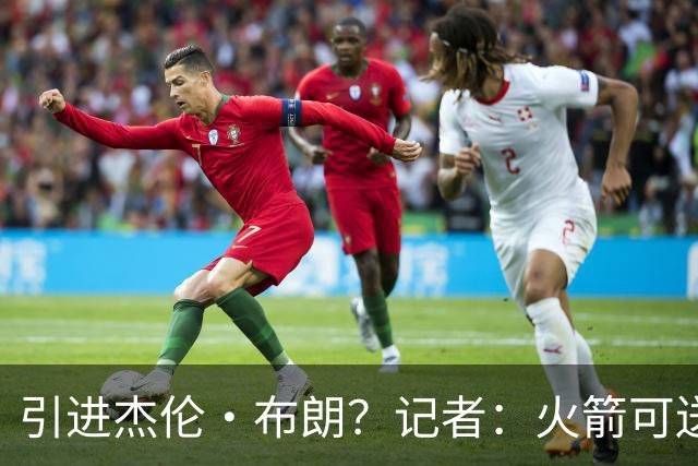 引进杰伦·布朗？记者：火箭可送出小贾+谢泼德+太阳首轮签的筹码