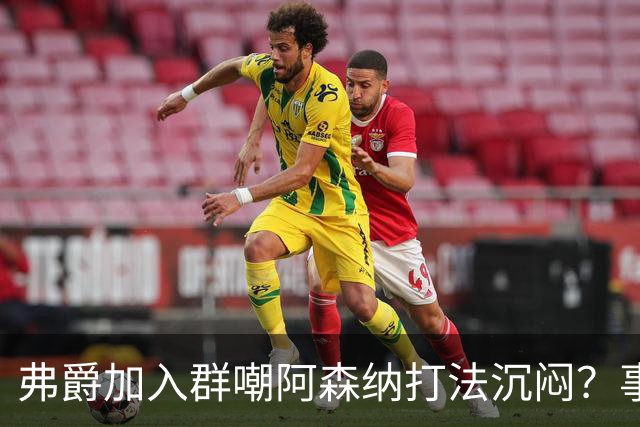 弗爵加入群嘲阿森纳打法沉闷？事实真相揭晓！爵爷下赛季有望重返梦剧场