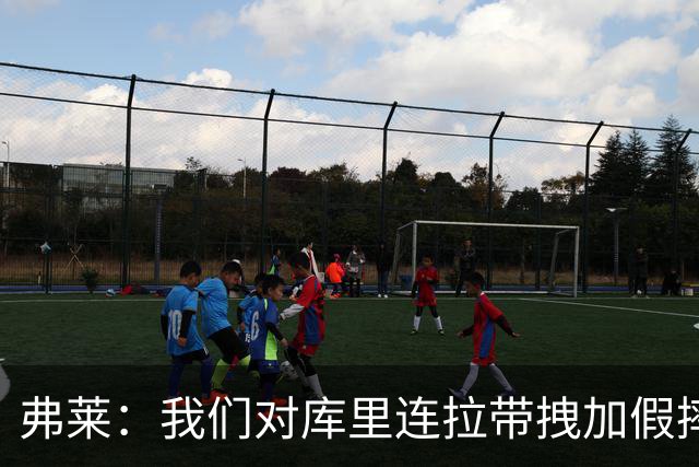 弗莱：我们对库里连拉带拽加假摔 他扔牙套说明我们的打法是对的
