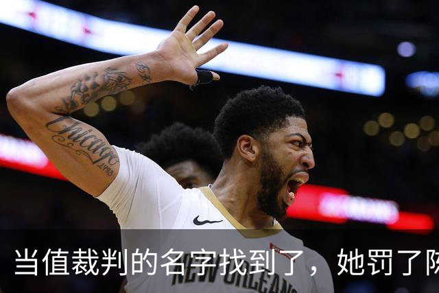 当值裁判的名字找到了，她罚了陈熠1分，吃相难看