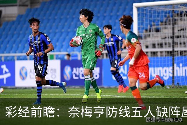 彩经前瞻：奈梅亨防线五人缺阵屋漏逢雨，奥林匹亚主场志在必得