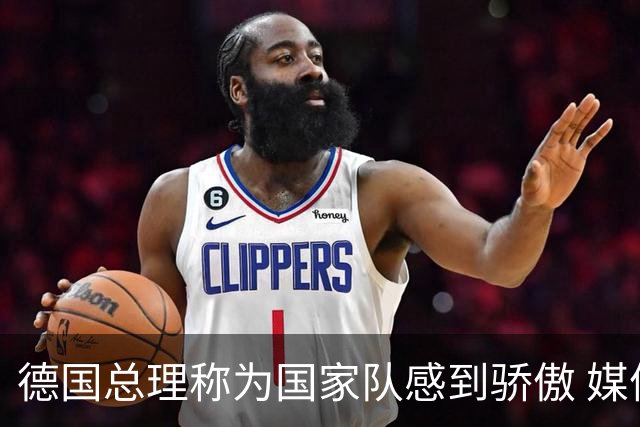 德国总理称为国家队感到骄傲 媒体人怒批：活在平行世界