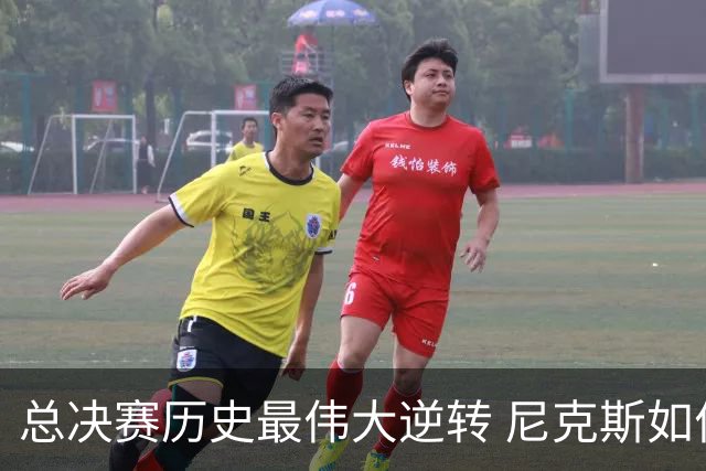 总决赛历史最伟大逆转 尼克斯如何让奇迹发生？
