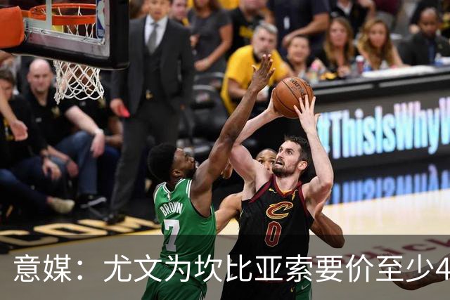 意媒：尤文为坎比亚索要价至少4000万欧，切尔西不想付超过3000万