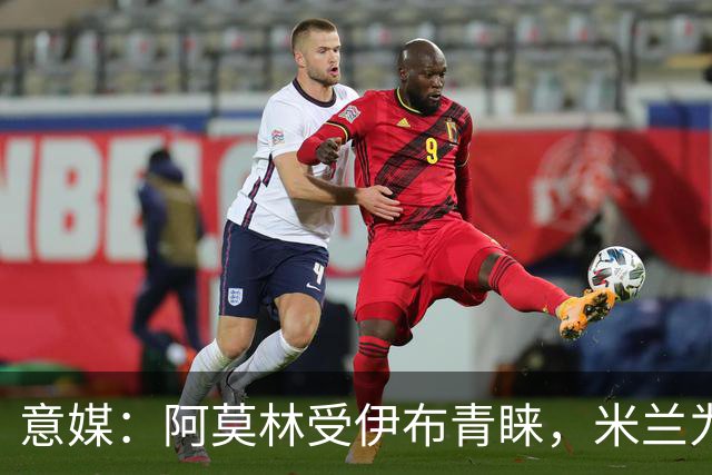 意媒：阿莫林受伊布青睐，米兰为其提供年薪400万欧的2+1合同