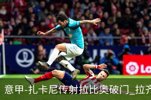 意甲-扎卡尼传射拉比奥破门 拉齐奥2-1尤文图斯