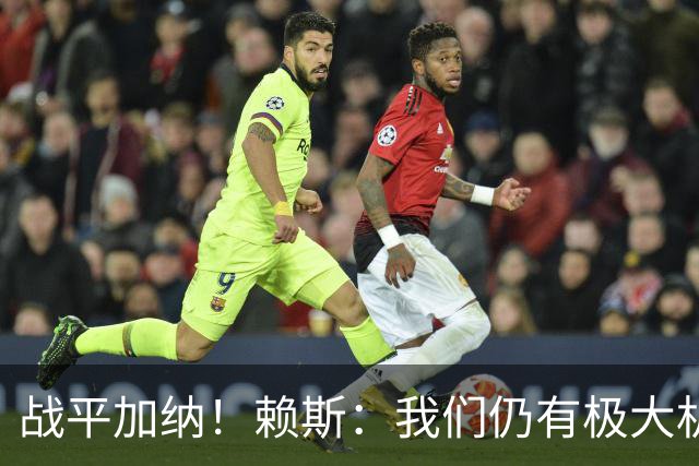 战平加纳！赖斯：我们仍有极大机会头名出线 很多强队第1轮都平了