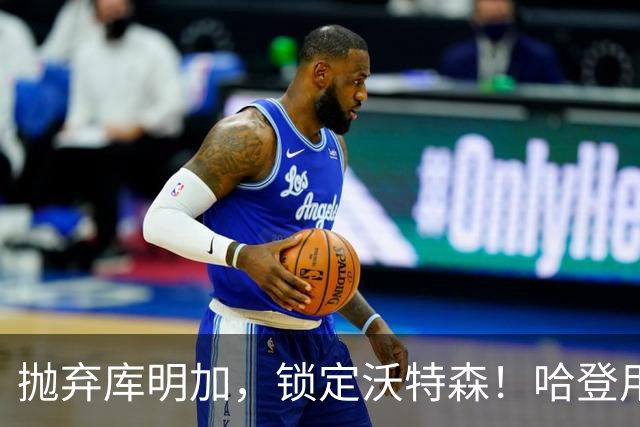 抛弃库明加，锁定沃特森！哈登用延期合同在克利夫兰搭了一张赌桌