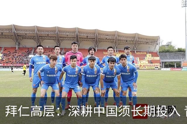 拜仁高层：深耕中国须长期投入 青训合作忌急功近利