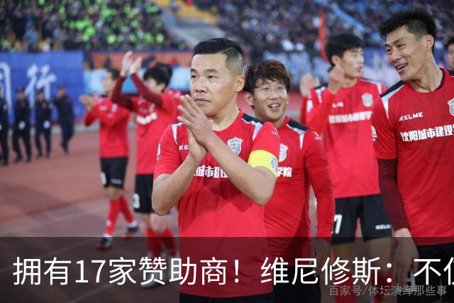 拥有17家赞助商！维尼修斯：不仅是球星，更是“行走的商业帝国”