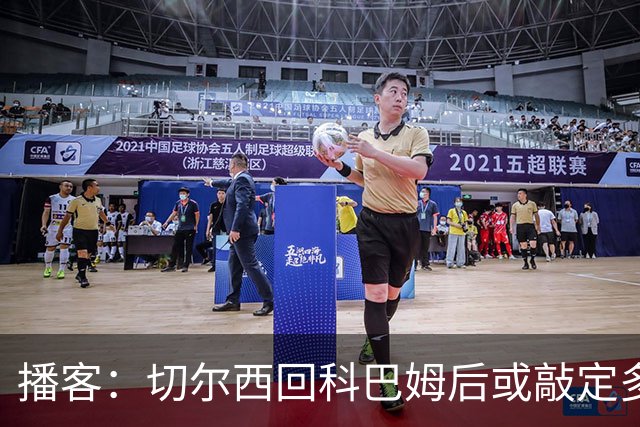 播客：切尔西回科巴姆后或敲定多笔离队，将再次报价斯科特