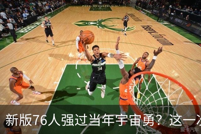 新版76人强过当年宇宙勇？这一次杜兰特错的离谱了