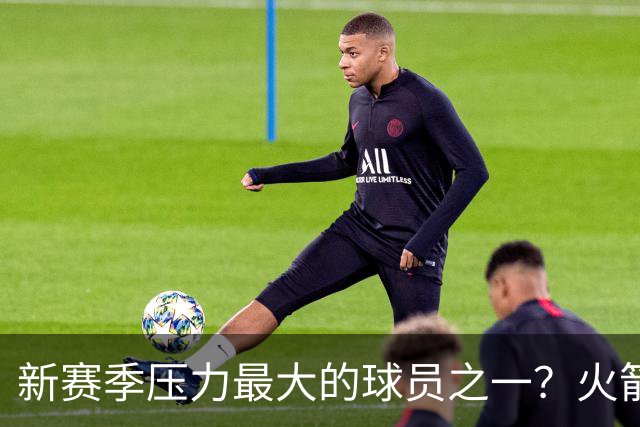 新赛季压力最大的球员之一？火箭探花郎面临严峻的考验？