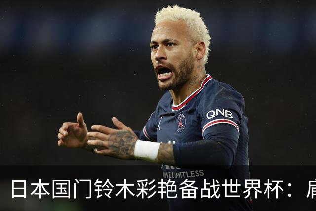 日本国门铃木彩艳备战世界杯：肩负1号重任，目标展现稳定表现