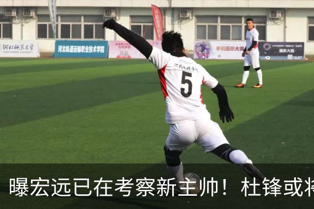 曝宏远已在考察新主帅！杜锋或将升任总教练，保留体面不算下课