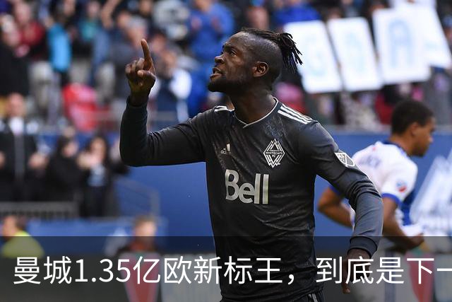 曼城1.35亿欧新标王，到底是下一个德布劳内，还是下一个格拉利什？
