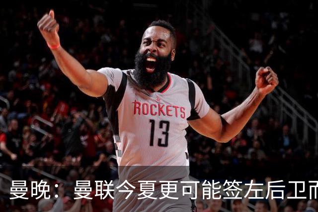 曼晚：曼联今夏更可能签左后卫而不是左边锋，对霍尔感兴趣