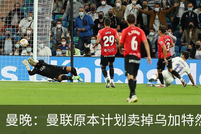 曼晚：曼联原本计划卖掉乌加特然后买新援，重伤将导致连锁反应