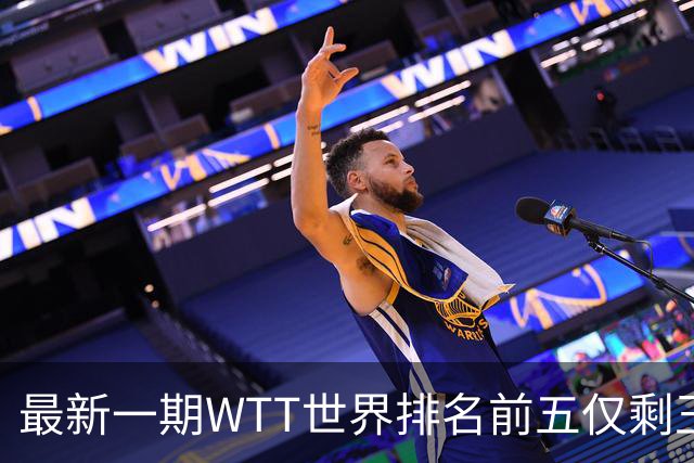 最新一期WTT世界排名前五仅剩王楚钦，上次出现这种情况还要追溯到2003年！-综合体育-乒乓球区-虎扑社区