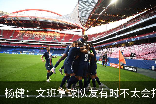杨健：文班拿球队友有时不太会打 责任心可降低些 别老想生吞对手