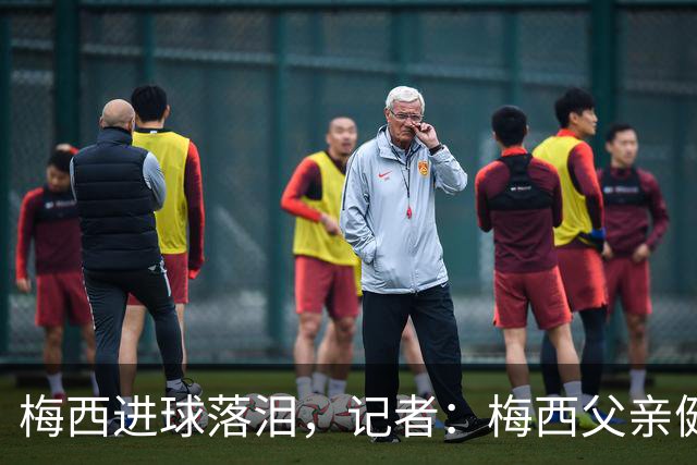 梅西进球落泪，记者：梅西父亲健康出现问题，这周情况稍微恶化了