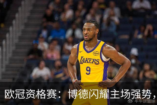 欧冠资格赛：博德闪耀主场强势，圣吉罗斯晋级无望？博德闪耀VS圣吉罗斯