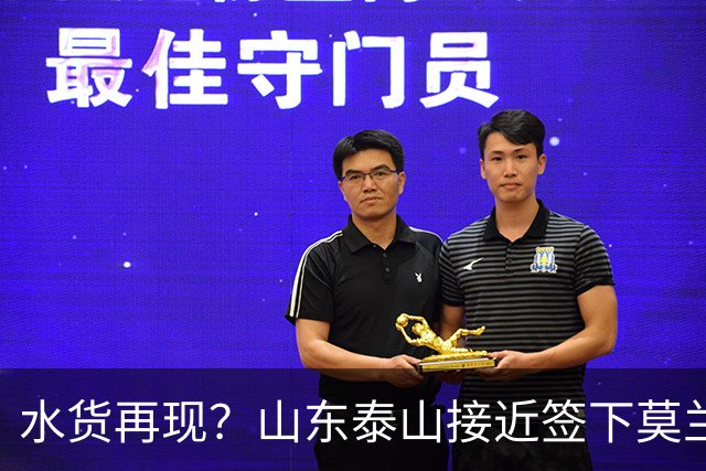 水货再现？山东泰山接近签下莫兰特，放弃西甲中场引发争议
