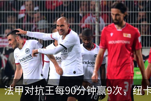 法甲对抗王每90分钟赢9次，纽卡3550万镑签下20岁中场