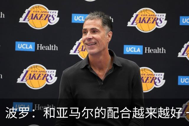 波罗：和亚马尔的配合越来越好 一开始我们就专注于做好本职工作