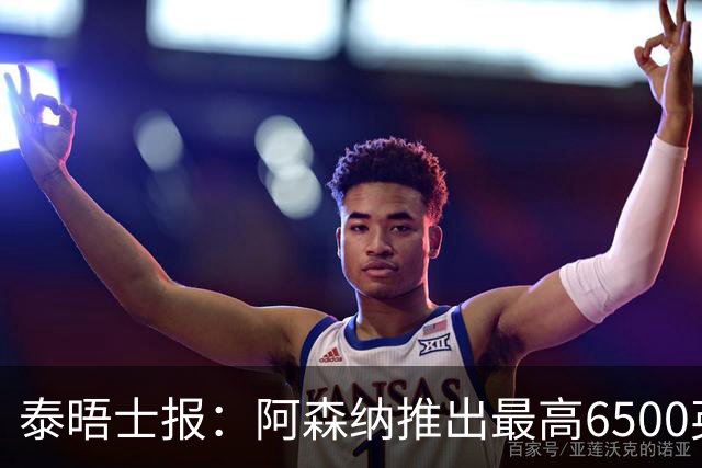泰晤士报：阿森纳推出最高6500英镑新票档，座位可近观阿尔特塔