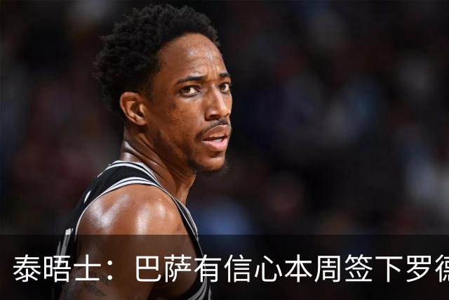 泰晤士：巴萨有信心本周签下罗德里，愿匹配曼城6000万镑要价