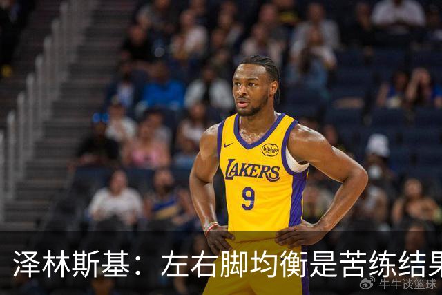 泽林斯基：左右脚均衡是苦练结果，偶像是罗西基