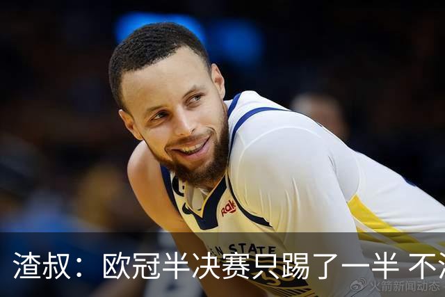 渣叔：欧冠半决赛只踢了一半 不清楚我们能否晋级