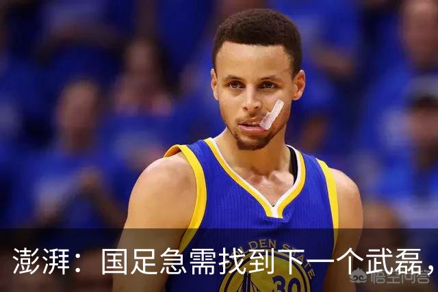 澎湃：国足急需找到下一个武磊，或许王钰栋和魏祥鑫具备潜质