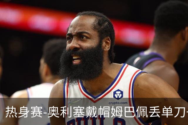 热身赛-奥利塞戴帽姆巴佩丢单刀+进球被吹 法国3-1北爱尔兰