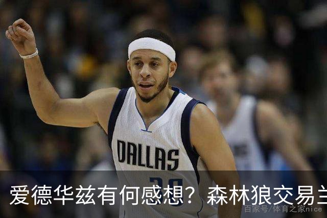 爱德华兹有何感想？森林狼交易兰德尔断臂求生 只为续约道苏姆？