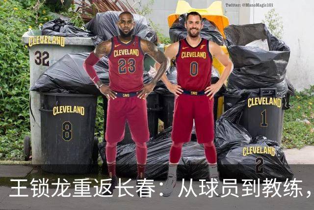 王锁龙重返长春：从球员到教练，他看到了足球的新希望！