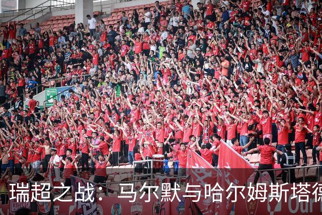瑞超之战：马尔默与哈尔姆斯塔德的保级生死战