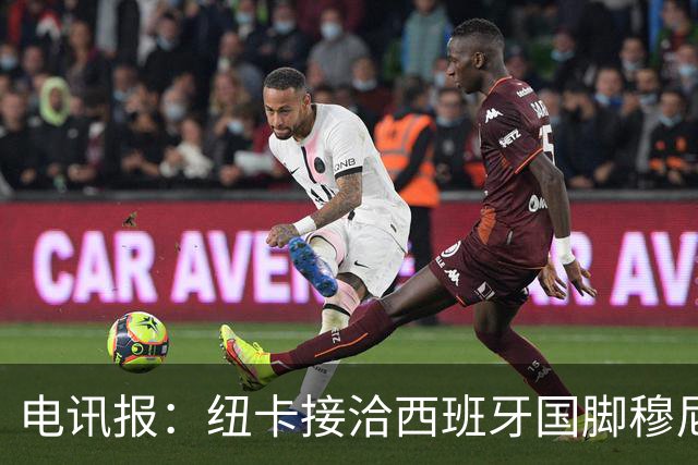 电讯报：纽卡接洽西班牙国脚穆尼奥斯，希望签他接替戈登