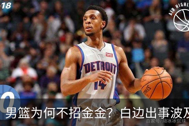 男篮为何不招金金？白边出事波及张镇麟 2点原因让人生疑