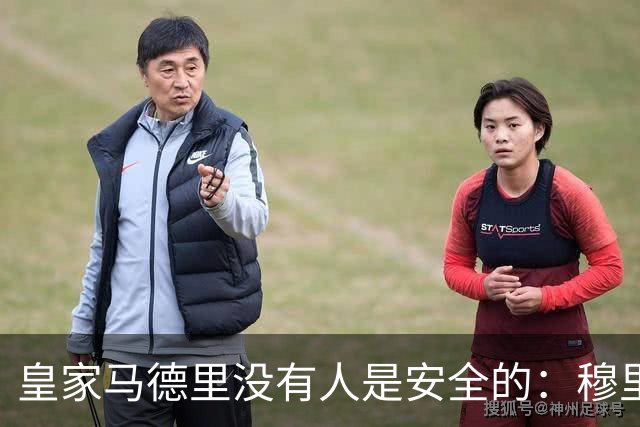 皇家马德里没有人是安全的：穆里尼奥大清洗正式开始