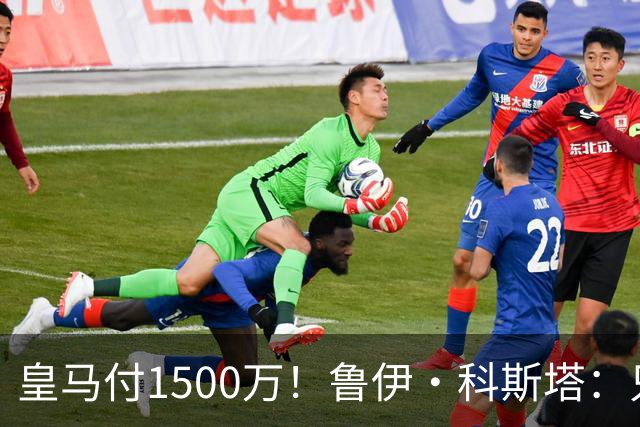 皇马付1500万！鲁伊·科斯塔：只有穆帅与本菲卡能付700万解约金