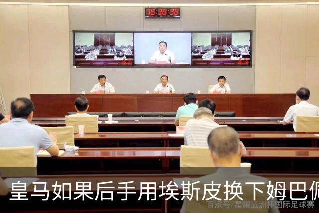 皇马如果后手用埃斯皮换下姆巴佩，贝林厄姆会很幸福