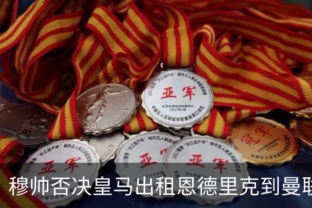 穆帅否决皇马出租恩德里克到曼联！齐尔克泽去留未定，红魔或等压哨签