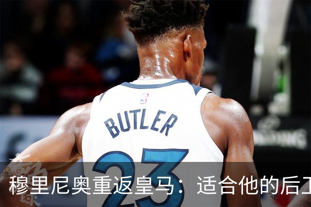 穆里尼奥重返皇马：适合他的后卫人选解析