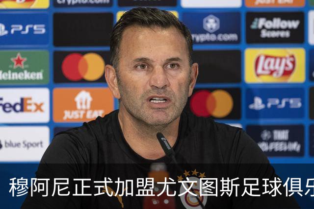 穆阿尼正式加盟尤文图斯足球俱乐部