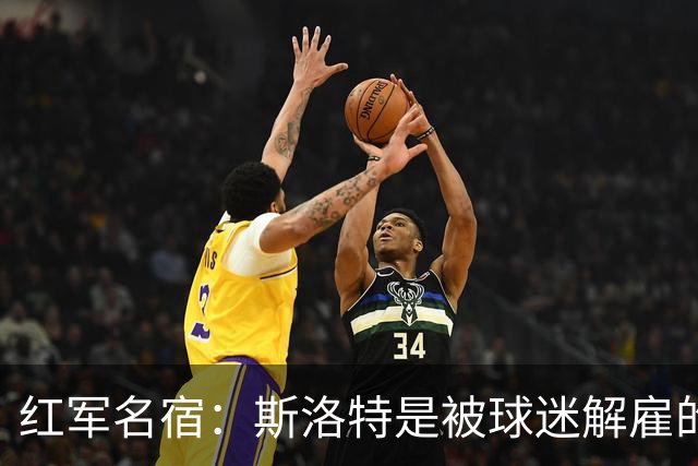 红军名宿：斯洛特是被球迷解雇的而不是老板，我们不能走曼联老路